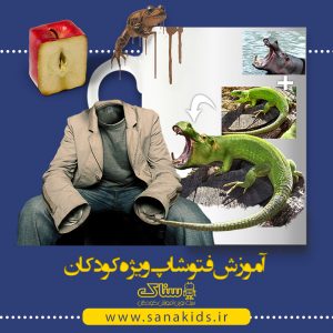 آموزش فتوشاپ برای کودکان با نوید حاتمی